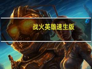 战火英雄速生版（战火英雄速升版）