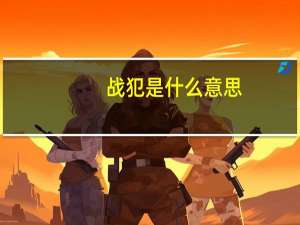 战犯是什么意思
