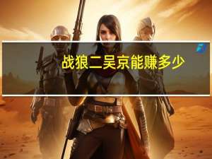 战狼二吴京能赚多少