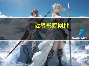 战狼影院网址（战狼影院网）