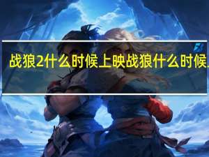 战狼2什么时候上映 战狼什么时候上映