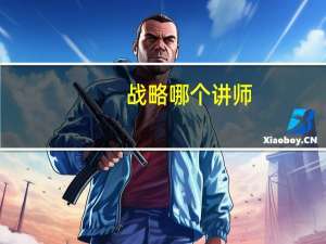 战略哪个讲师