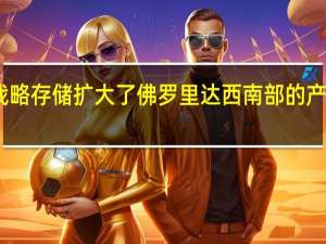 战略存储扩大了佛罗里达西南部的产品组合