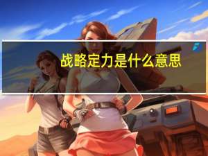 战略定力是什么意思（定力是什么意思）