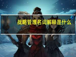 战略管理名词解释是什么
