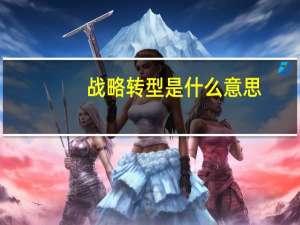 战略转型是什么意思