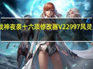 战神夜袭十六项修改器 V22997 风灵月影版（战神夜袭十六项修改器 V22997 风灵月影版功能简介）