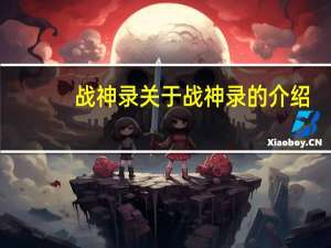 战神录 关于战神录的介绍