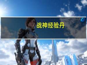 战神经验丹（《斗战神》生活技能之炼丹术详情与采药地点心得（2））