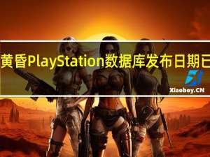 战神诸神黄昏PlayStation数据库发布日期已移至12月31日