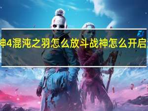 战神4混沌之羽怎么放 斗战神怎么开启混沌模式