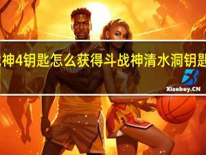 战神4钥匙怎么获得 斗战神清水洞钥匙怎么做