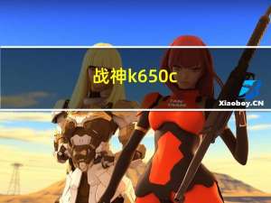 战神k650c-i7（k650c(战神k650c)）