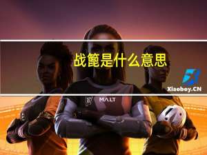 战篦是什么意思