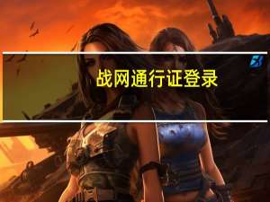 战网通行证登录
