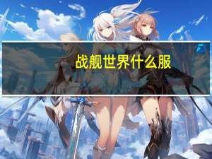 战舰世界什么服