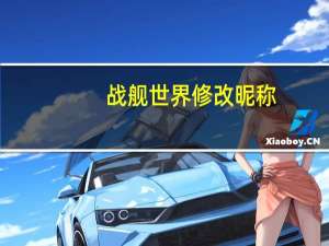 战舰世界修改昵称
