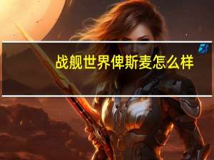 战舰世界俾斯麦怎么样
