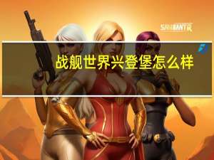 战舰世界兴登堡怎么样