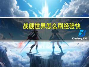战舰世界怎么刷经验快