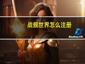 战舰世界怎么注册