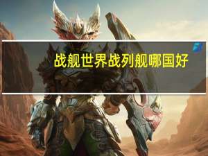 战舰世界战列舰哪国好