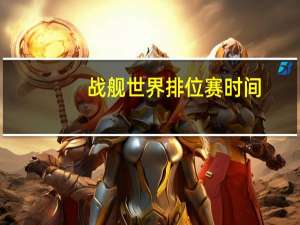战舰世界排位赛时间