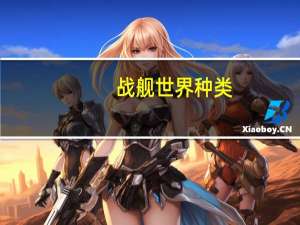 战舰世界种类