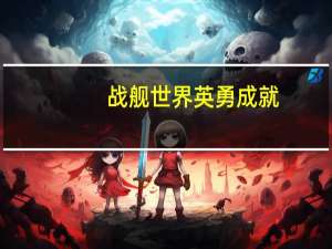 战舰世界英勇成就