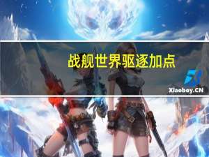 战舰世界驱逐加点
