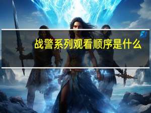 战警系列观看顺序是什么（战警系列观看顺序）