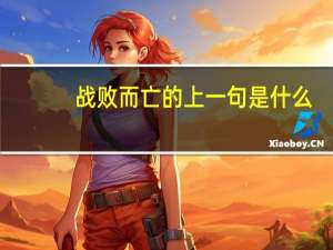 战败而亡的上一句是什么