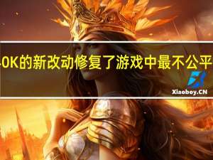 战锤40K的新改动修复了游戏中最不公平的规则之一