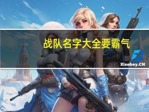 战队名字大全要霸气