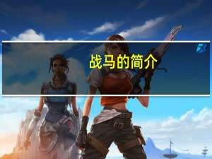 战马的简介（战马简介）
