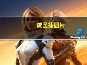 戚圣捷图片（戚圣捷）