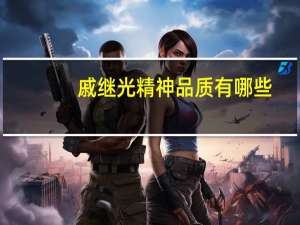 戚继光精神品质有哪些