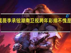 戚薇李承铉湖南卫视跨年彩排 不愧是真夫妻