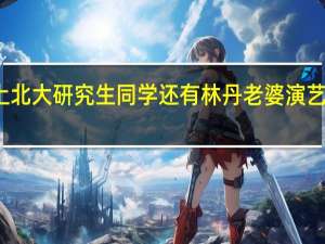 戚薇考上北大研究生 同学还有林丹老婆 演艺圈学霸新典范