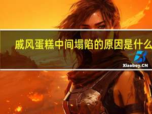 戚风蛋糕中间塌陷的原因是什么呢