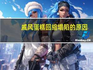 戚风蛋糕回缩塌陷的原因