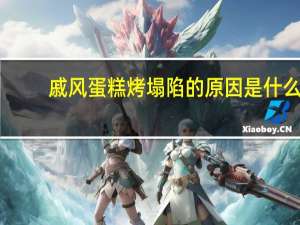 戚风蛋糕烤塌陷的原因是什么