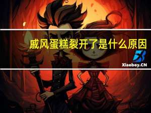 戚风蛋糕裂开了是什么原因