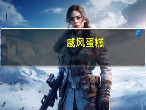 戚风蛋糕，怎么保存