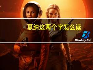 戛纳这两个字怎么读