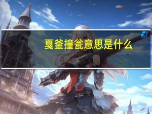 戛釜撞瓮意思是什么