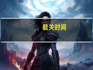 截关时间（截关）