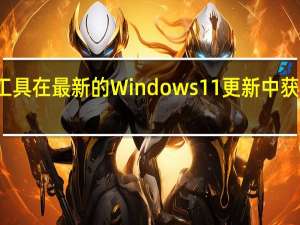 截图工具在最新的Windows 11更新中获取屏幕录制