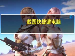 截图快捷键电脑（截图）