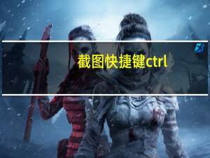 截图快捷键ctrl+alt+a用不了怎么办（截图快捷键）